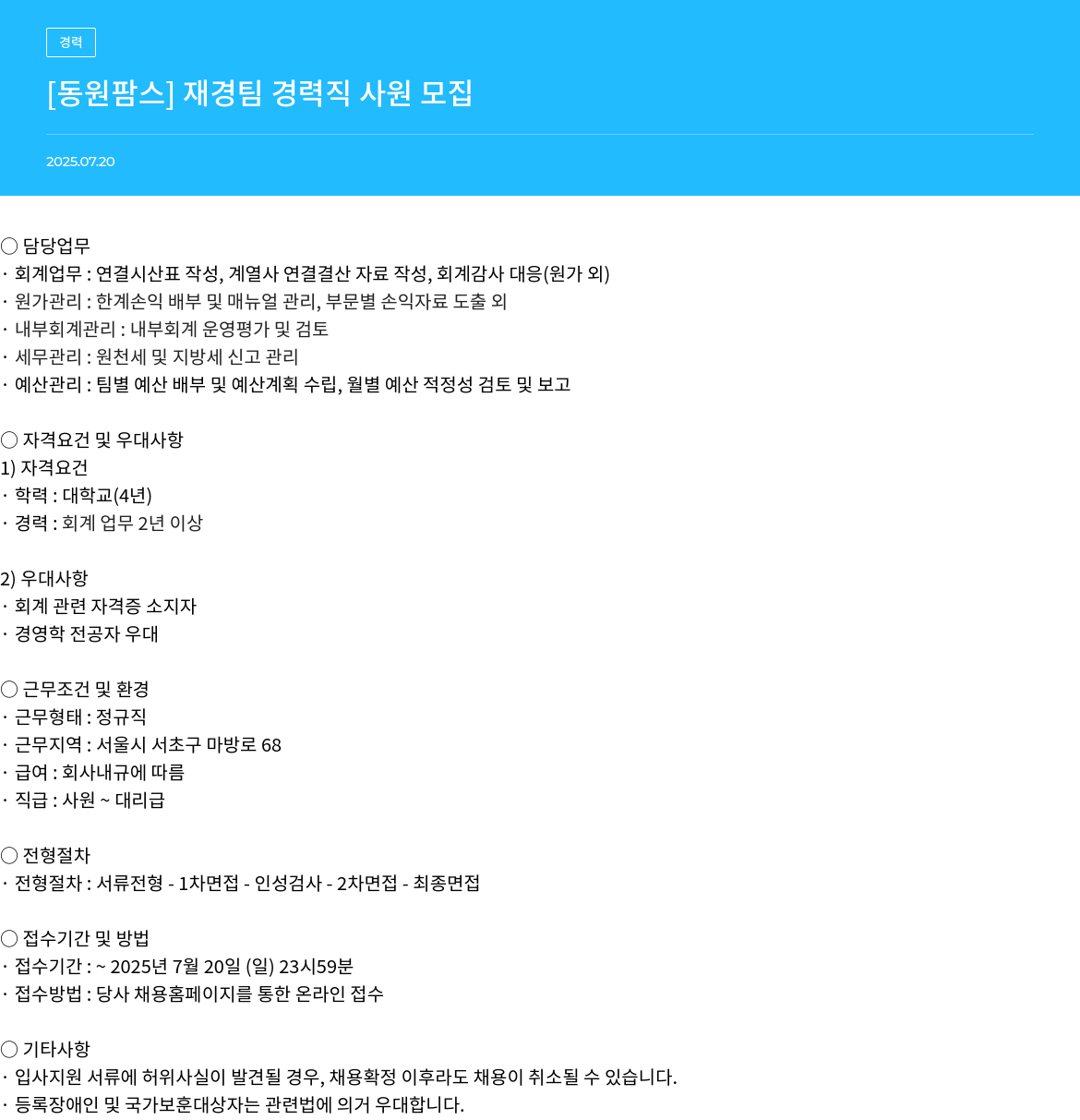 동원팜스 [동원팜스] 재경팀 경력직 사원 모집 채용공고