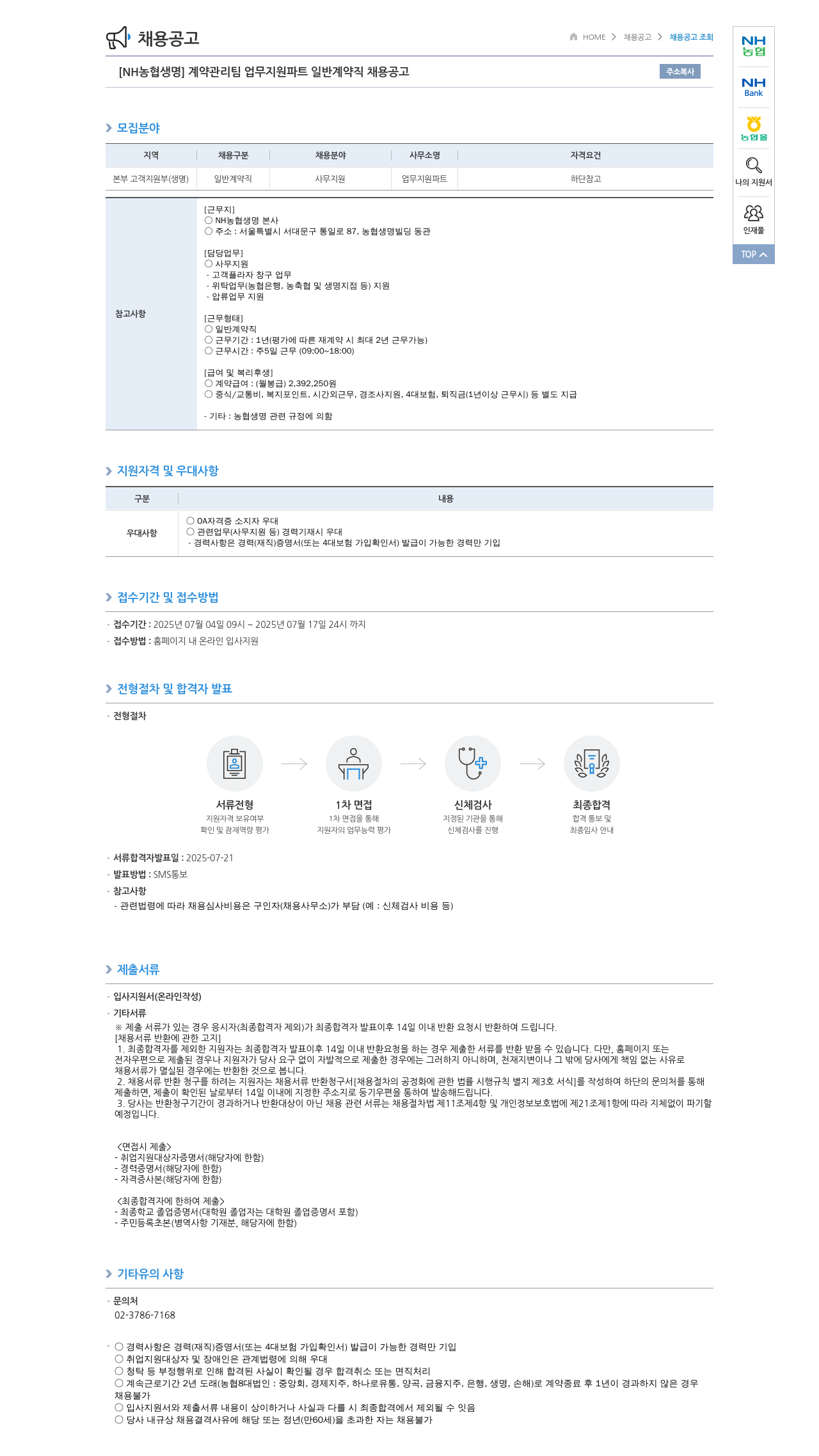 농협생명보험 [NH농협생명] 계약관리팀 업무지원 파트 일반계약직 채용 공고 채용공고