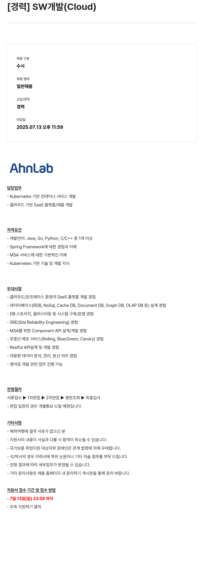 안랩 [경력] SW 개발 (Cloud) 채용공고