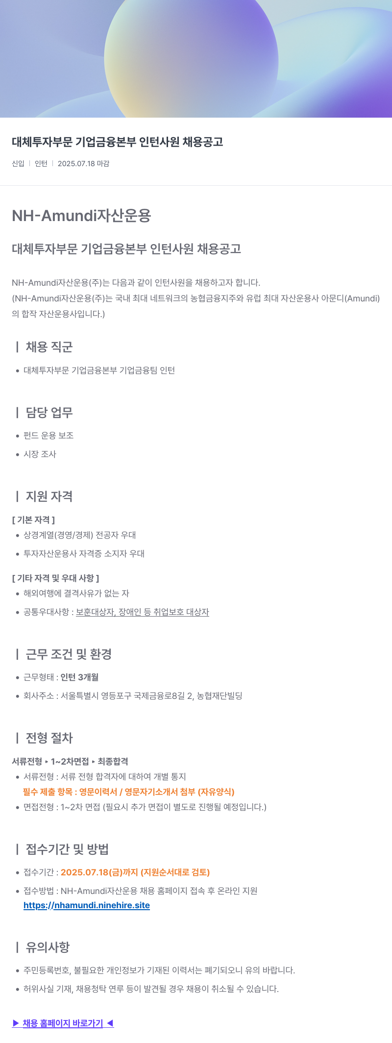 NHAmundi자산운용 대체 투자 부문 기업 금융 본부 인턴 사원 채용 공고 채용공고
