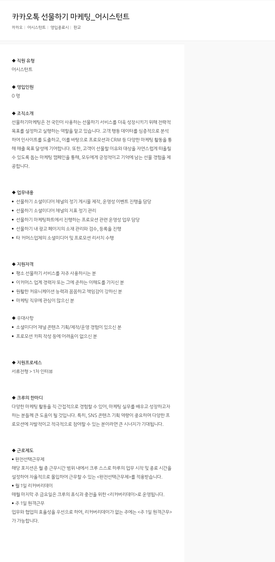 카카오 카카오 톡 선물하기 마케팅 어시스턴트 채용공고