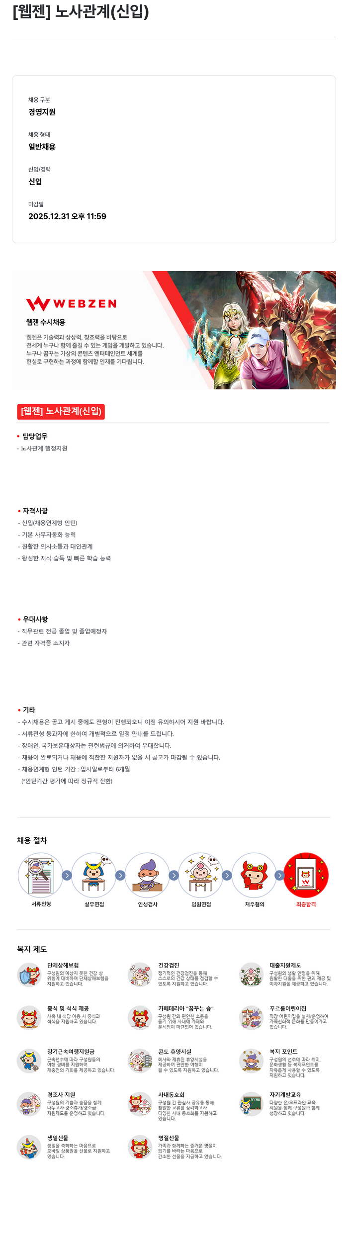 웹젠 [웹젠] 노사 관계 (신입) 채용공고