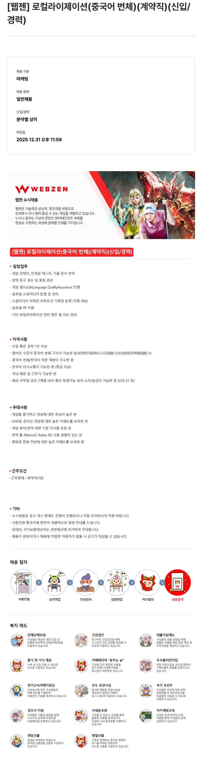 웹젠 [웹젠] 로컬라이제이션 (중국어 번체) (계약직) (신입/경력) 채용공고