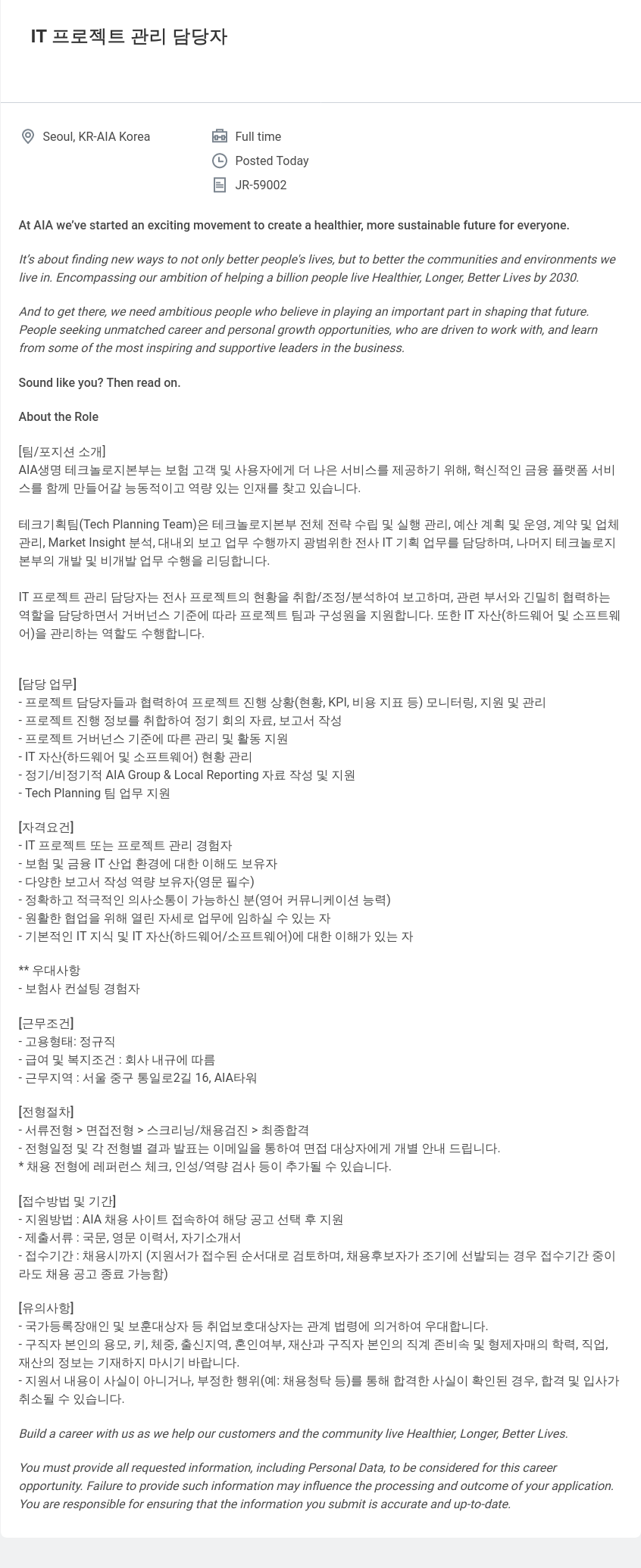 AIA생명 IT 프로젝트 관리 담당자 채용 채용공고
