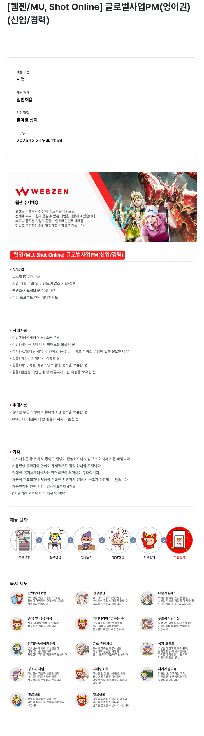 웹젠 [웹젠 / MU, Shot Online] 글로벌 사업 PM (영어권) (신입/경력) 채용공고