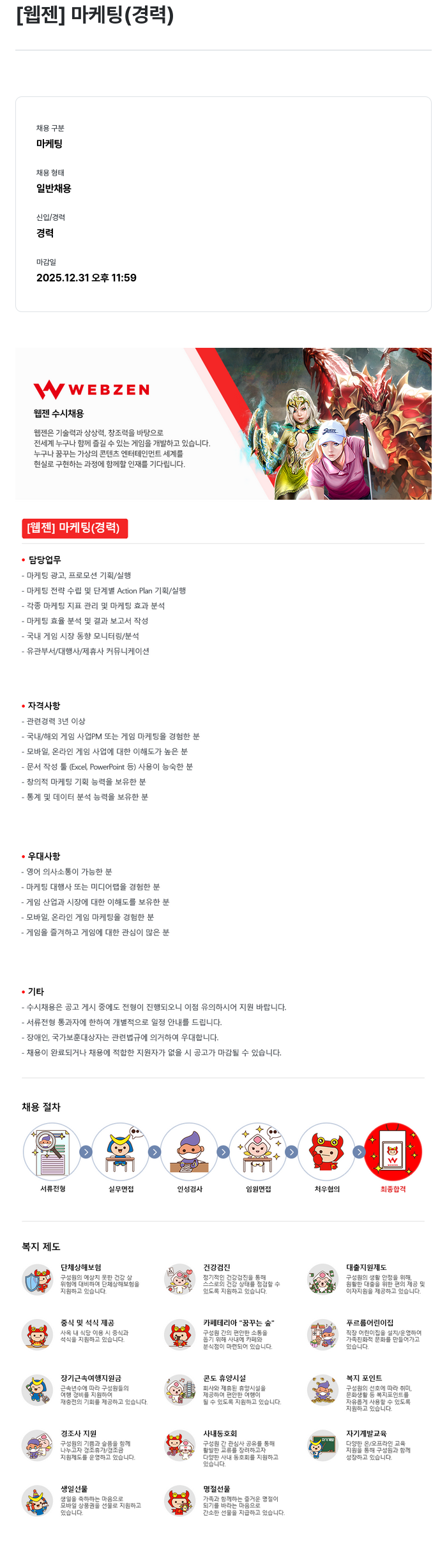 웹젠 [웹젠] 마케팅 (경력) 채용공고