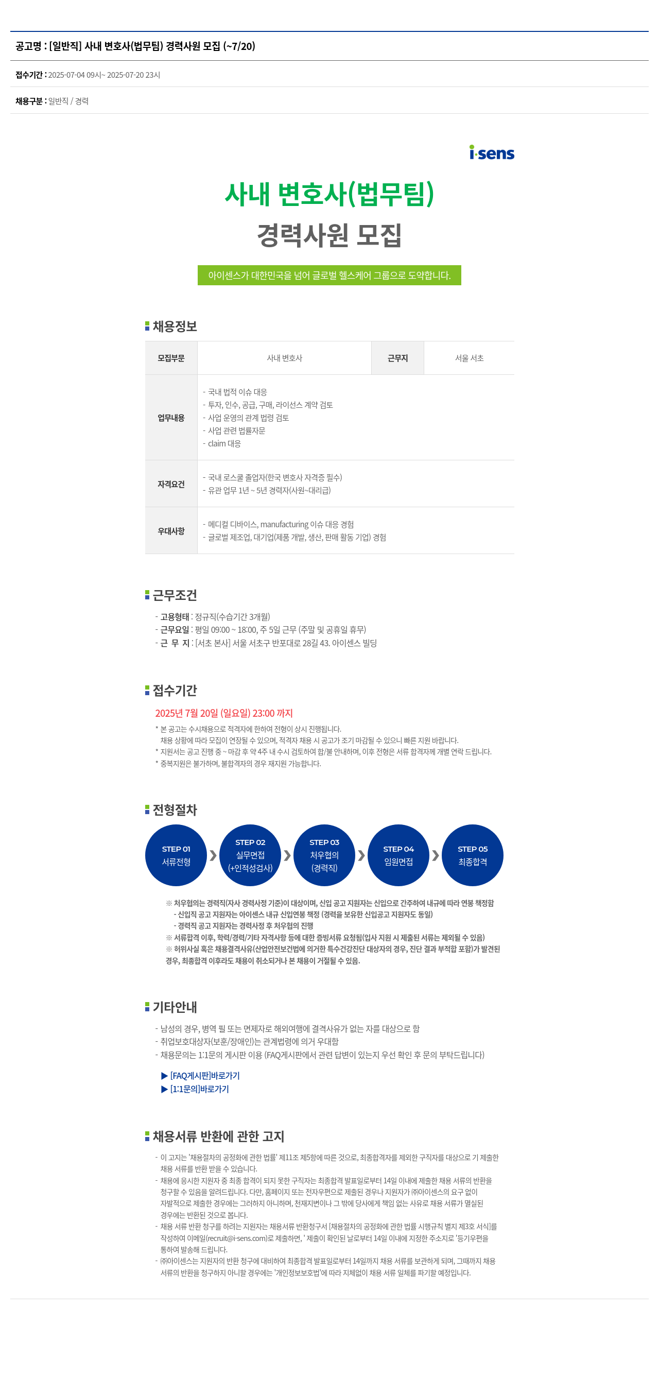 아이센스 [일반직] 사내 변호사(법무팀) 경력 사원 모집 채용공고