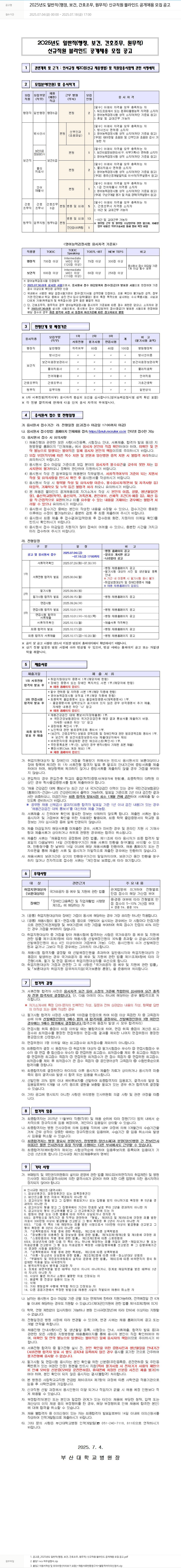부산대학교병원 2025년도 일반직(행정, 보건, 간호조무, 원무직) 신규 직원 블라인드 공개 채용 모집 공고 채용공고