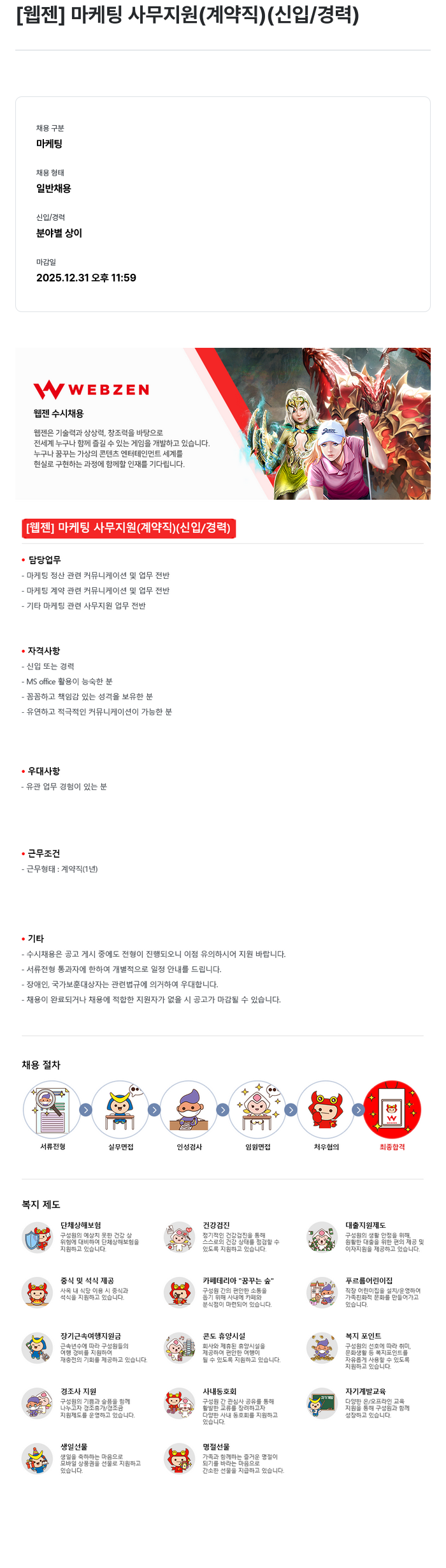 웹젠 [웹젠] 마케팅 사무 지원 (계약직) (신입/경력) 채용공고