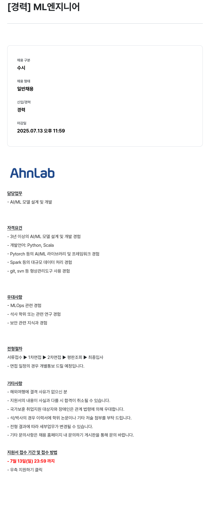 안랩 [경력] ML 엔지니어 채용공고