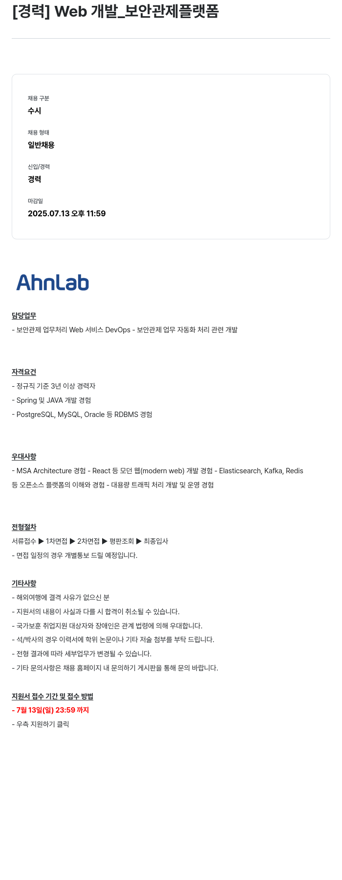 안랩 [경력] Web 개발 _ 보안 관제 플랫폼 채용공고