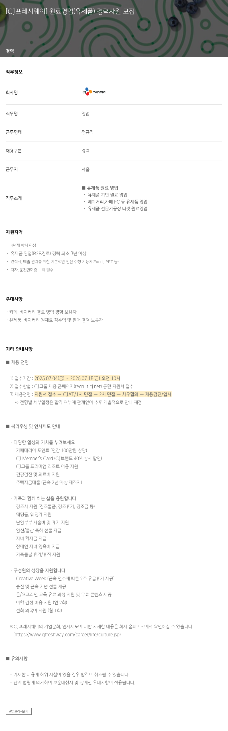 CJ프레시웨이 (공고 제목 없음) 채용공고