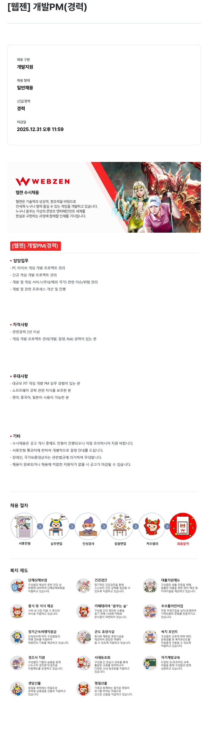 웹젠 [웹젠] 개발 PM (경력) 채용공고