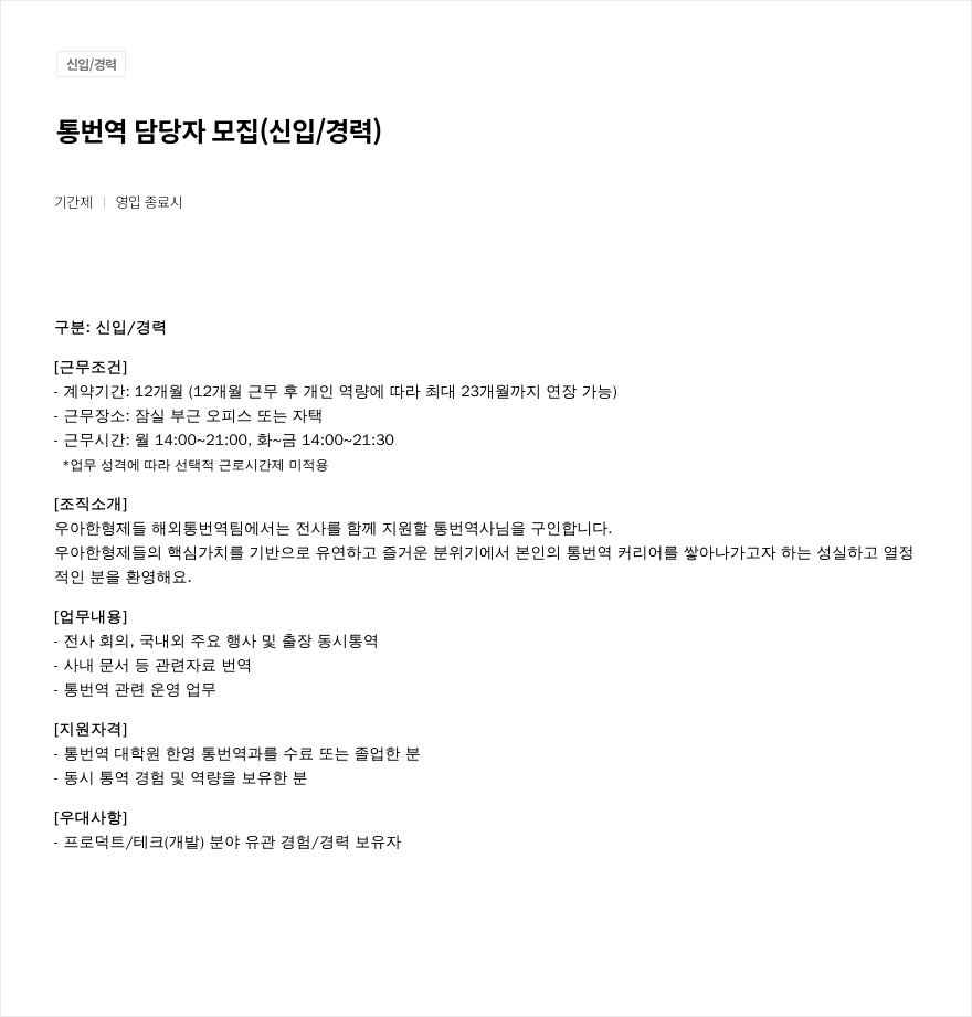 우아한형제들 통번역 담당자 모집 (신입 / 경력) 채용공고