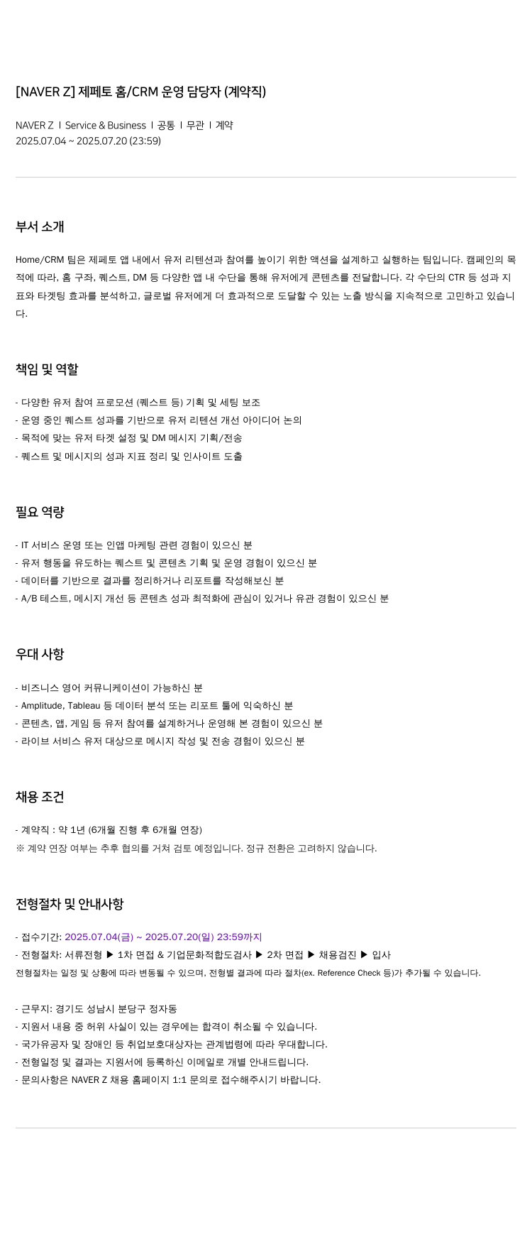 네이버제트 [NAVER Z] 제페토 홈 / CRM 운영 담당자 (계약직) 채용공고