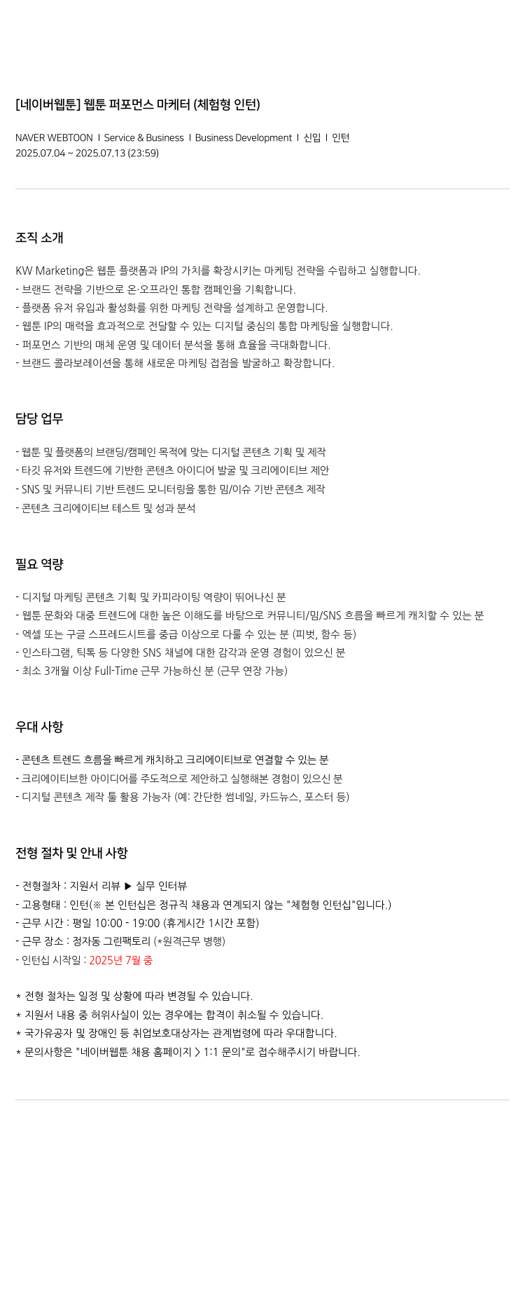 네이버웹툰 [네이버 웹툰] 웹툰 퍼포먼스 마케터 (체험형 인턴) 채용공고