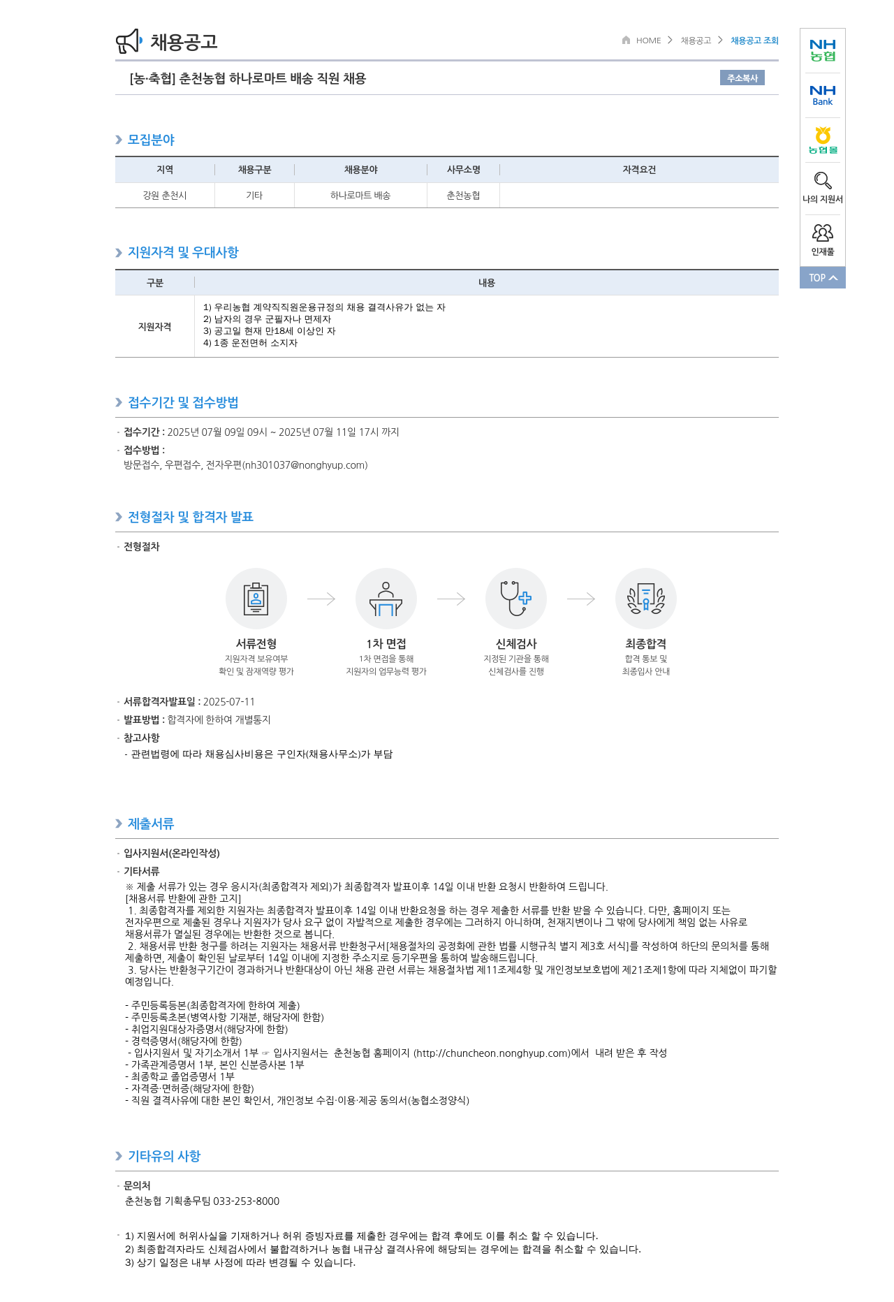 농업협동조합중앙회 춘천 농협 하나로 마트 배송 직원 채용 채용공고