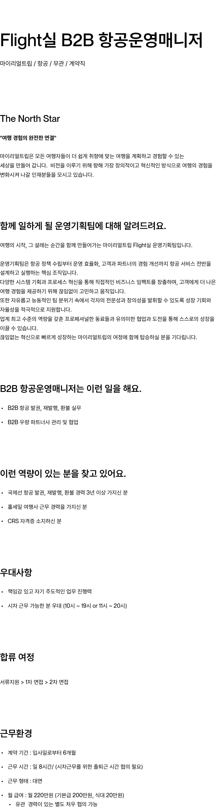 마이리얼트립 항공 운영 매니저 채용 (Flight 실 B2B) 채용공고