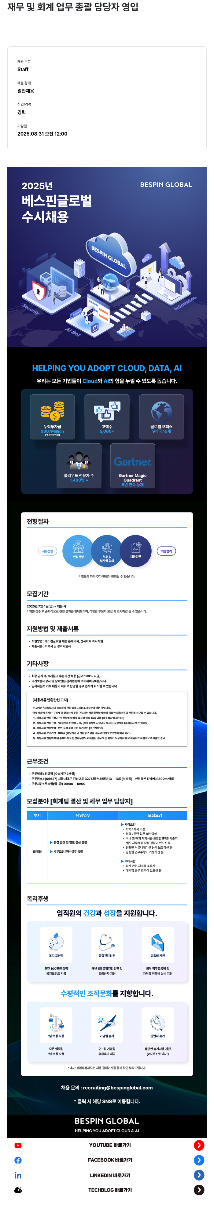 베스핀글로벌 재무 및 회계 업무 총괄 담당자 영입 채용공고