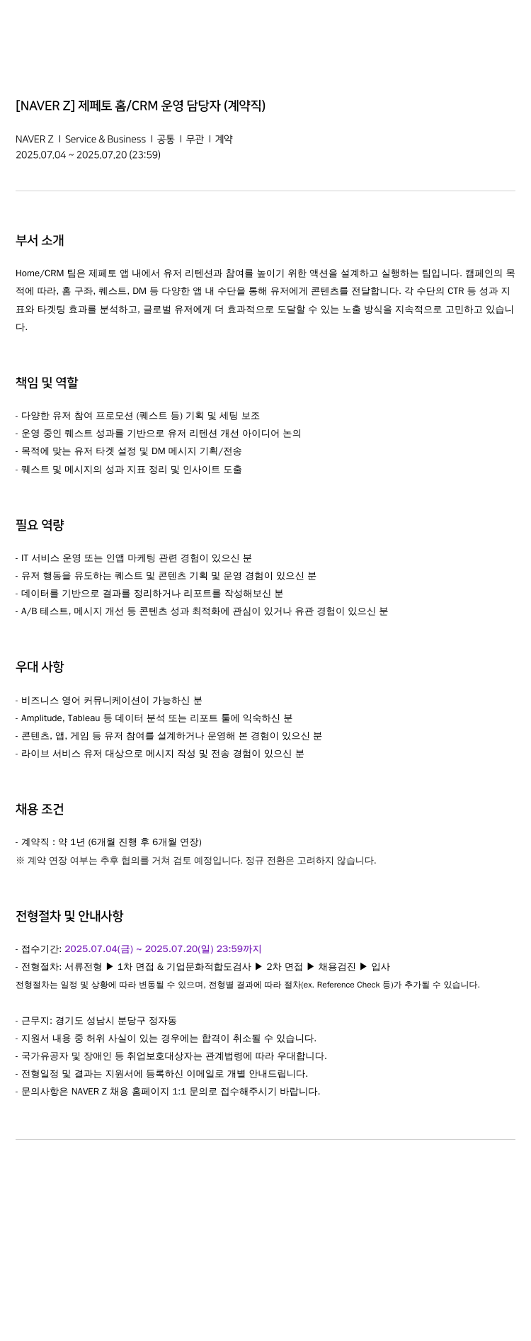 스노우 제페토 홈 / CRM 운영 담당자 (계약직) 채용공고