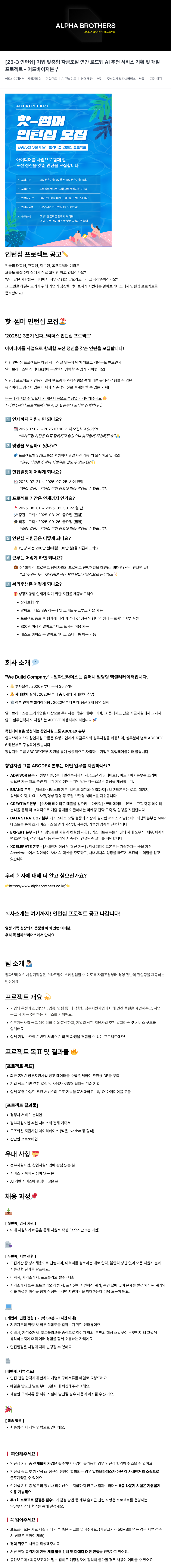 알파브라더스 2025년 3분기 인턴십 프로젝트 - 기업 맞춤형 자금 조달 연간 로드맵 AI 추천 서비스 기획 및 개발 채용공고