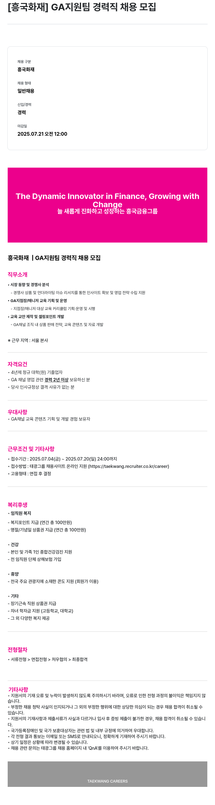 흥국화재해상보험 GA 지원팀 경력직 채용 모집 채용공고