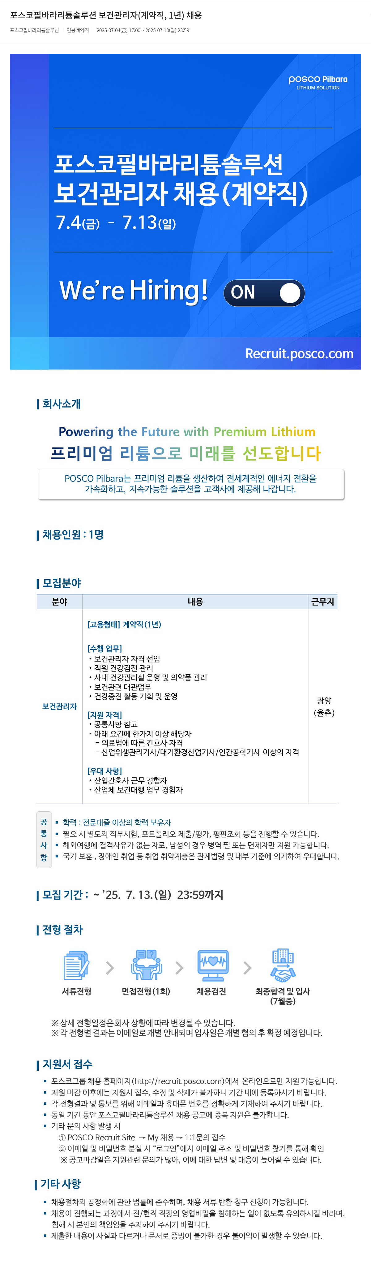 포스코필바라리튬솔루션 보건 관리자 (계약직, 1년) 채용 채용공고