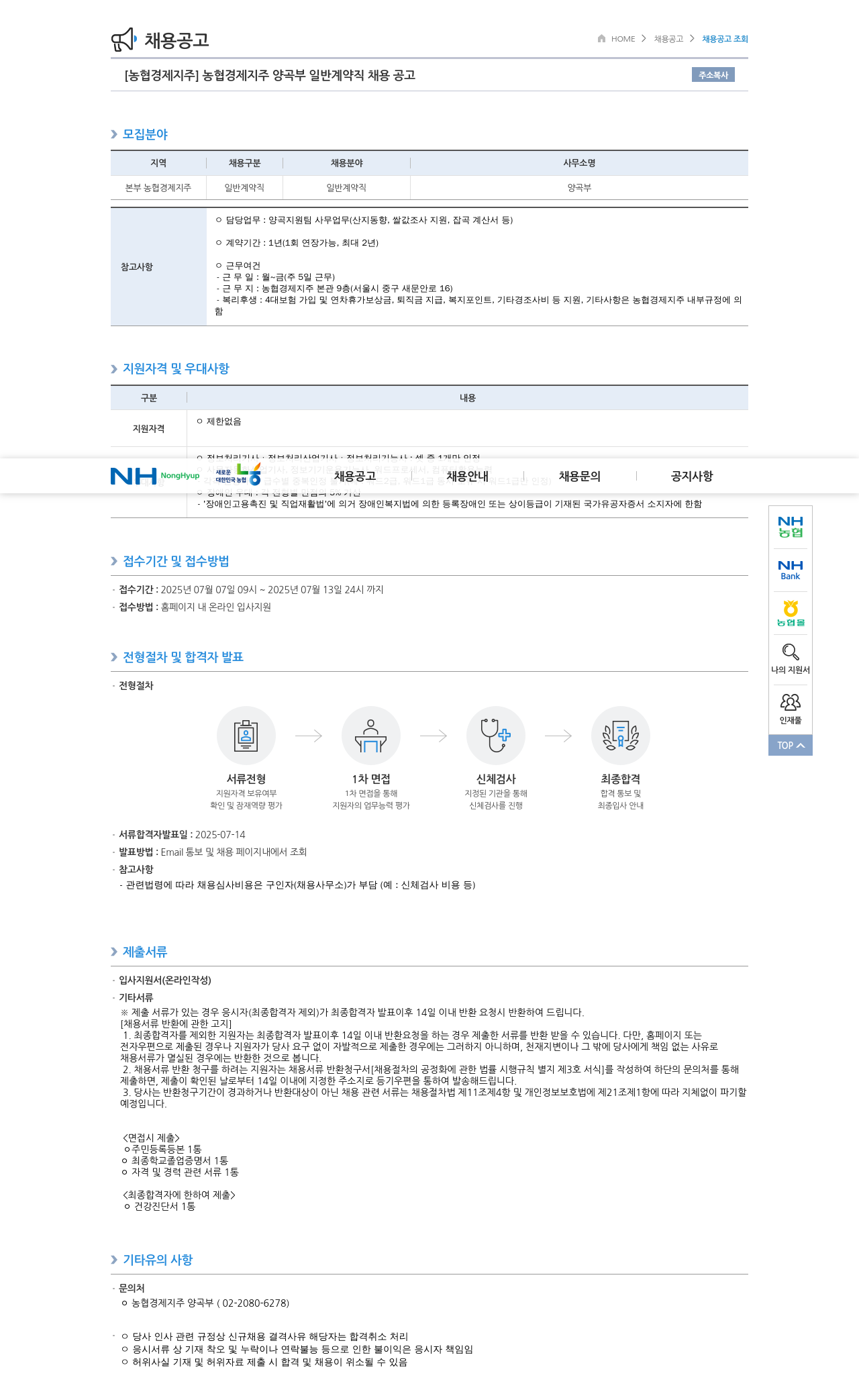 농협경제지주 농협 경제지주 양곡부 일반 계약직 채용 공고 채용공고