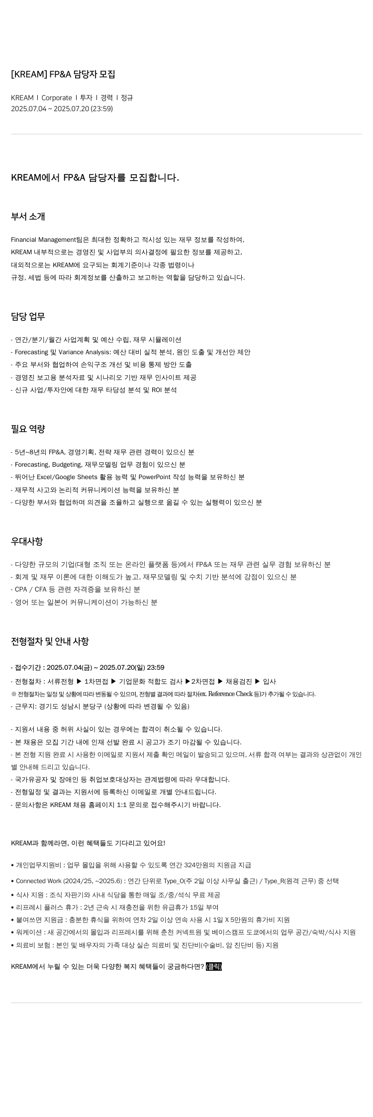KREAM FP & A 담당자 모집 채용공고