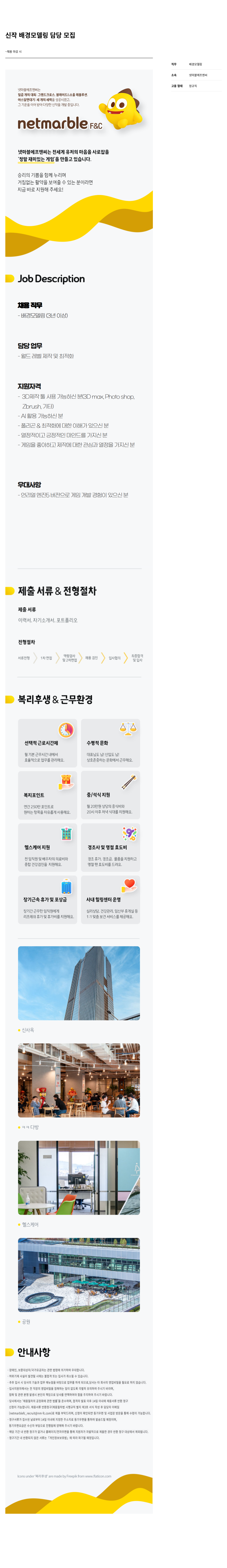 넷마블F&C 신작 배경 모델링 담당 모집 채용공고