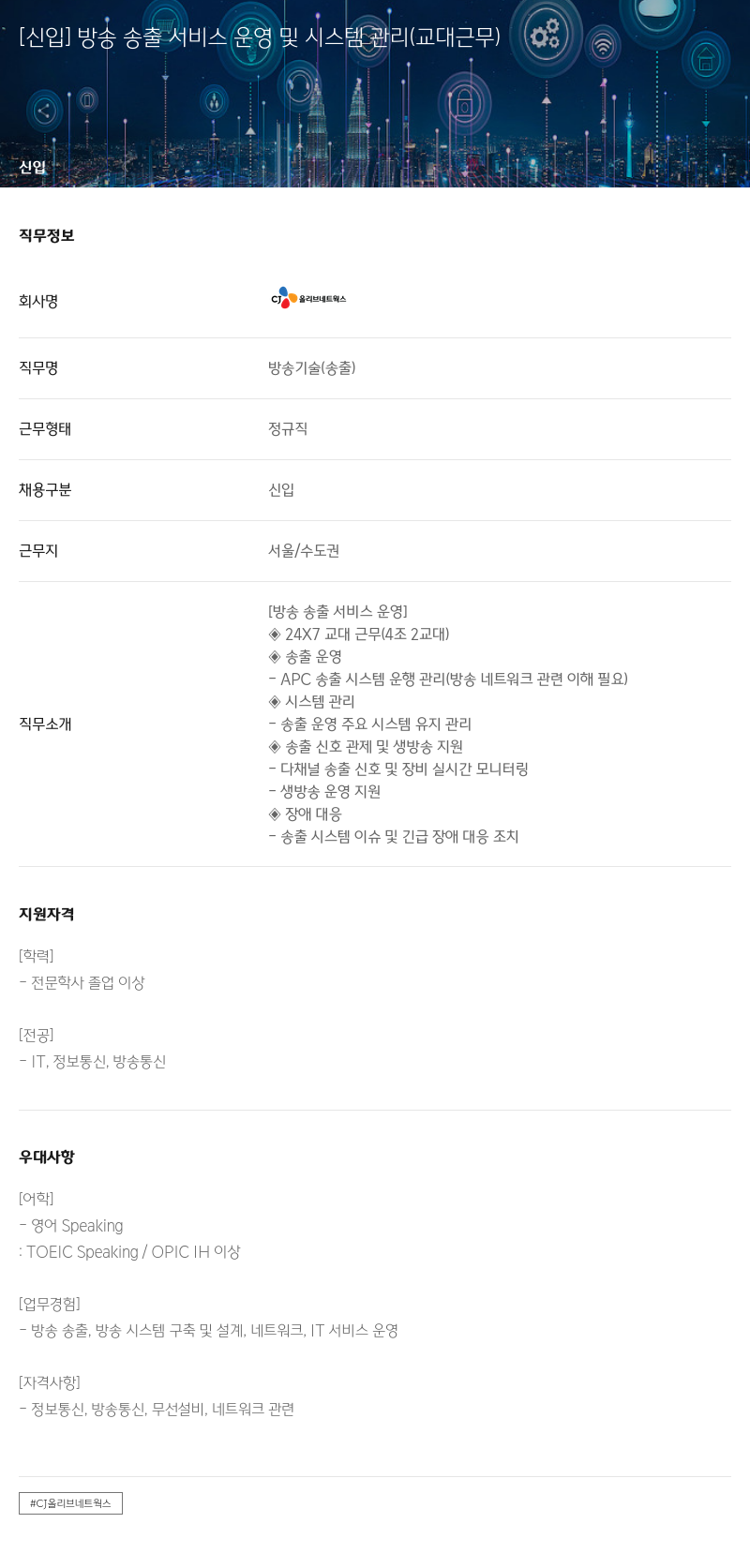 CJ올리브네트웍스 [신입] 방송 송출 서비스 운영 및 시스템 관리 (교대 근무) 채용공고