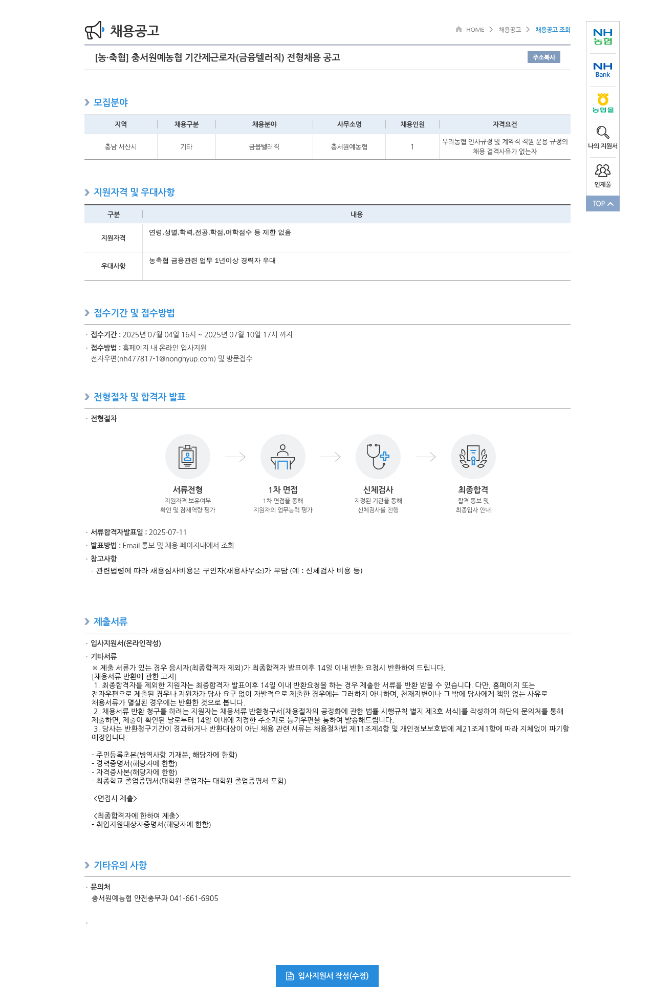 농업협동조합중앙회 충서 원예 농협 기간제 근로자 (금융 텔러 직) 전형 채용 공고 채용공고