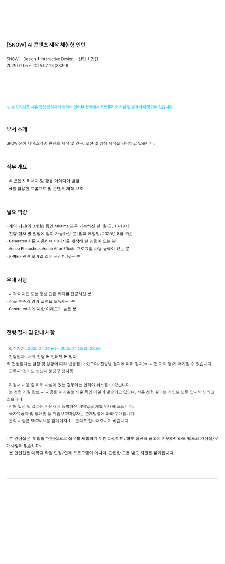 스노우 AI 콘텐츠 제작 체험형 인턴 채용공고