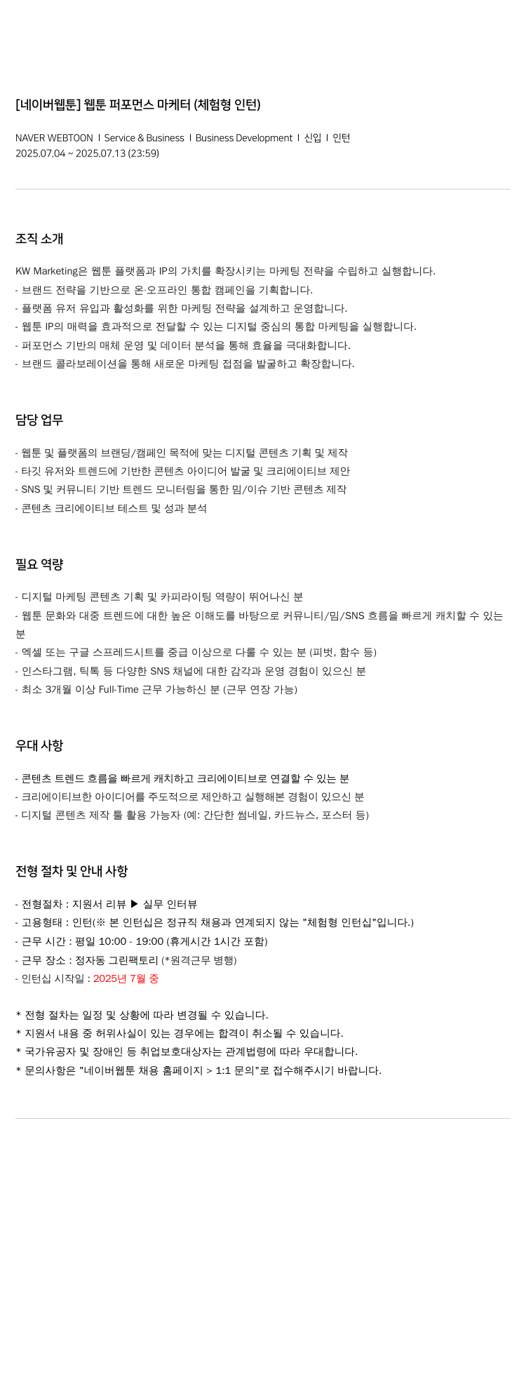 네이버웹툰 [네이버 웹툰] 웹툰 퍼포먼스 마케터 (체험형 인턴) 채용공고