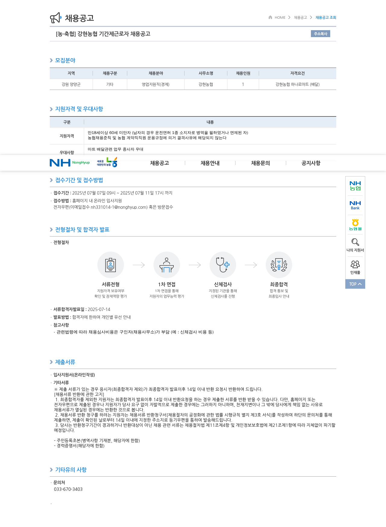 농업협동조합중앙회 강현 농협 기간제 근로자 채용 공고 채용공고