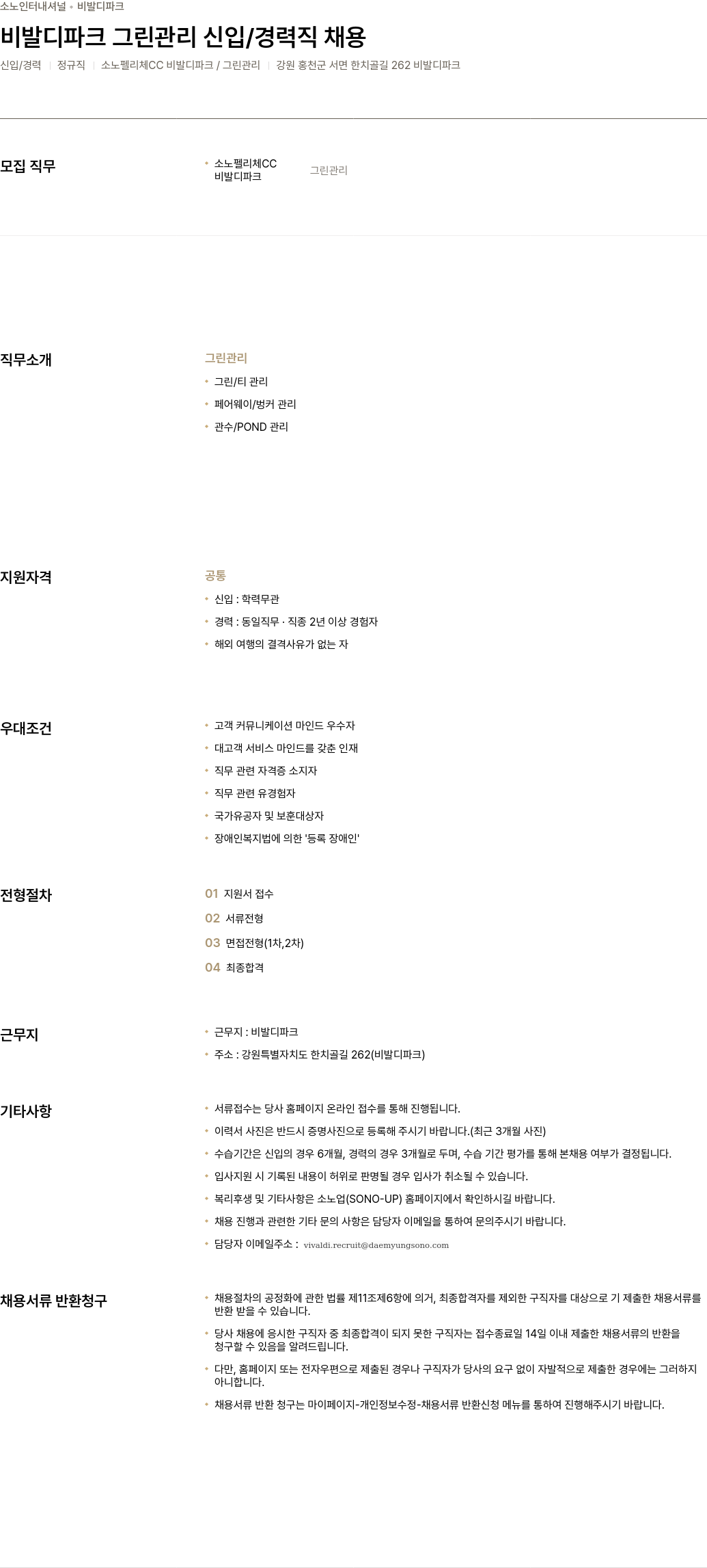 소노인터내셔널 비발디 파크 그린 관리 신입 / 경력직 채용 채용공고