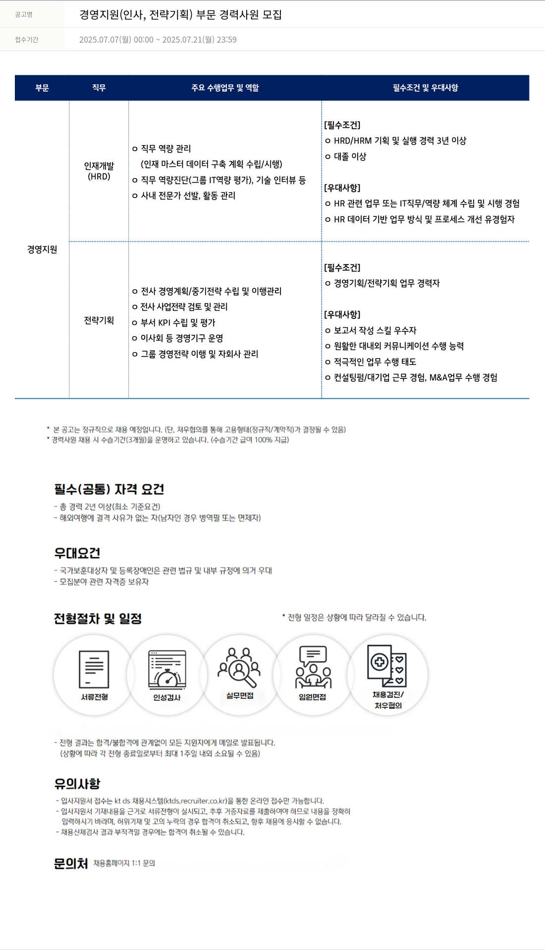 KTds 경영 지원 (인사, 전략 기획) 부문 경력 사원 모집 채용공고