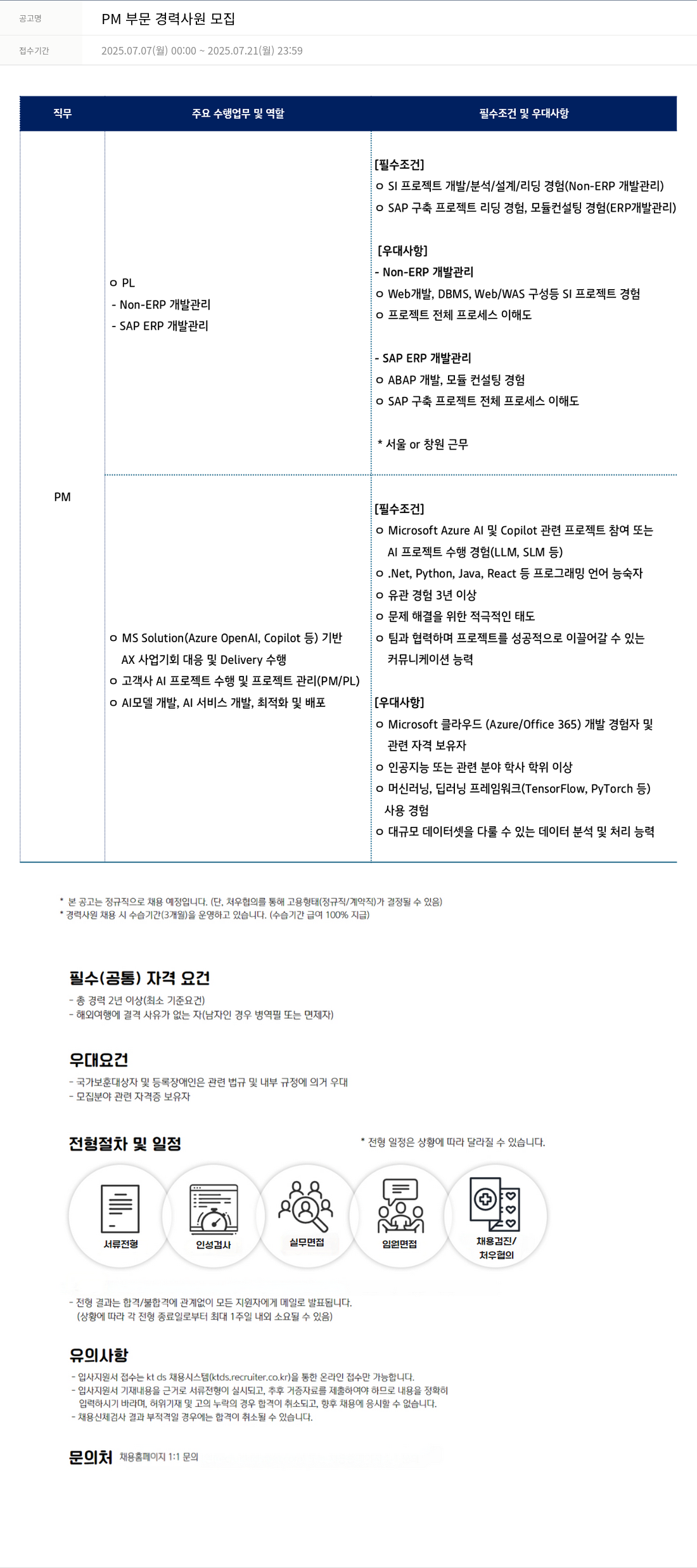 KTds PM 부문 경력 사원 모집 채용공고