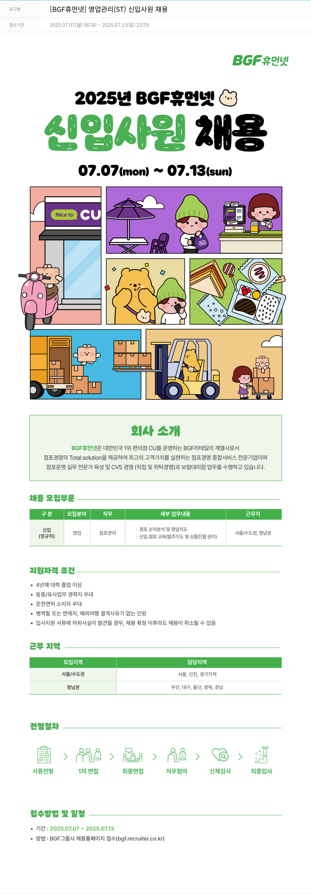 BGF휴먼넷 [BGF 휴먼넷] 영업 관리(ST) 신입 사원 채용 채용공고