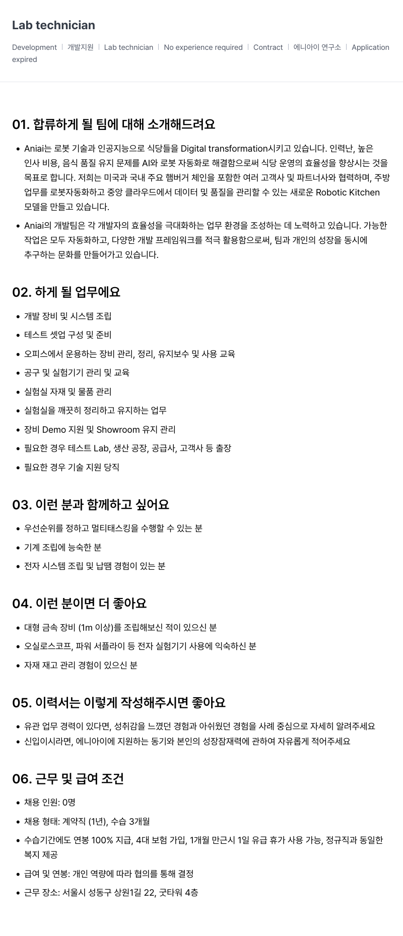 에니아이 Lab technician 채용 (계약직, 신입 가능) 채용공고