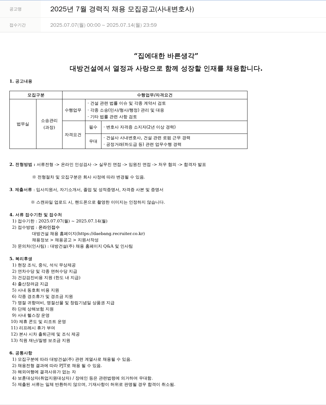 대방건설 2025년 7월 경력직 채용 모집 공고 (사내 변호사) 채용공고