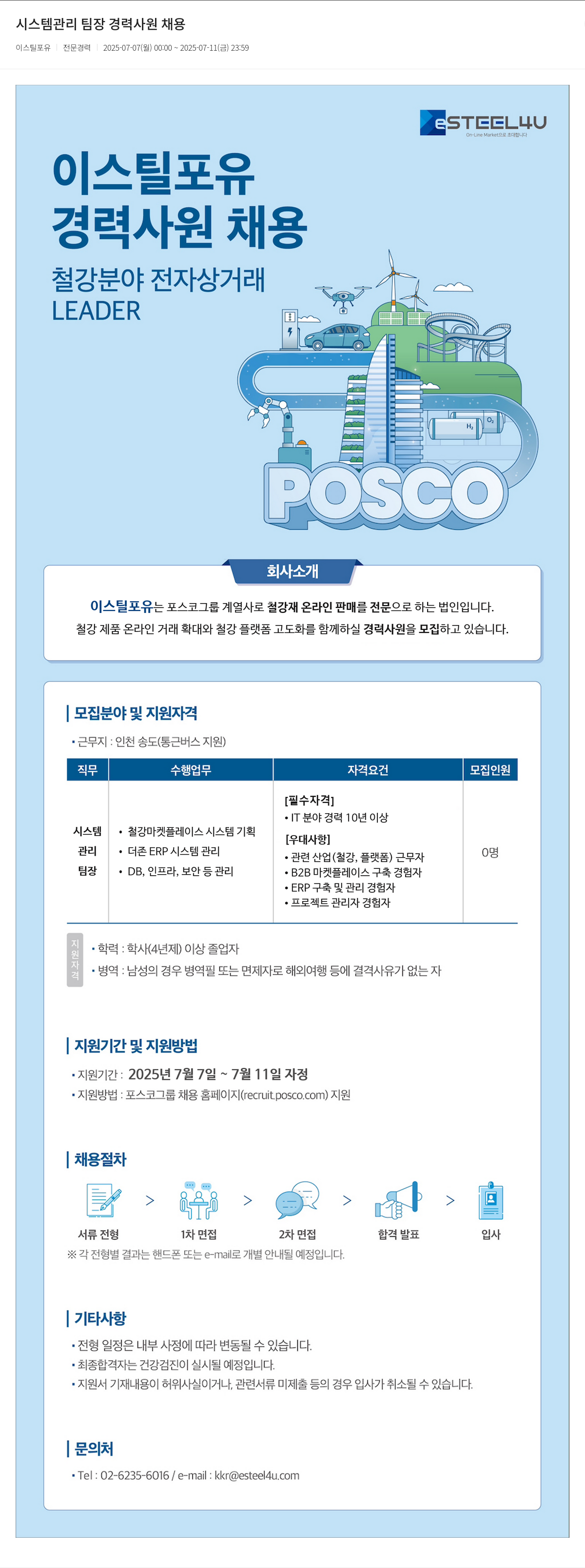 이스틸포유 시스템 관리 팀장 경력 사원 채용 채용공고