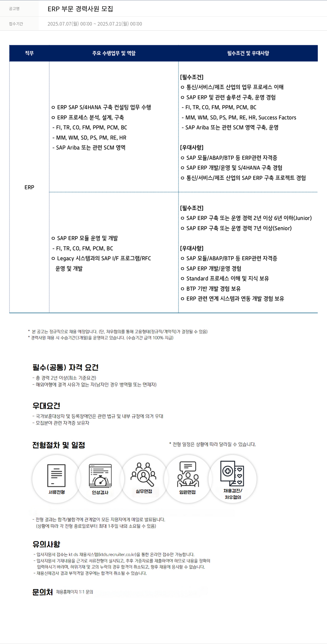 KTds ERP 부문 경력 사원 모집 채용공고