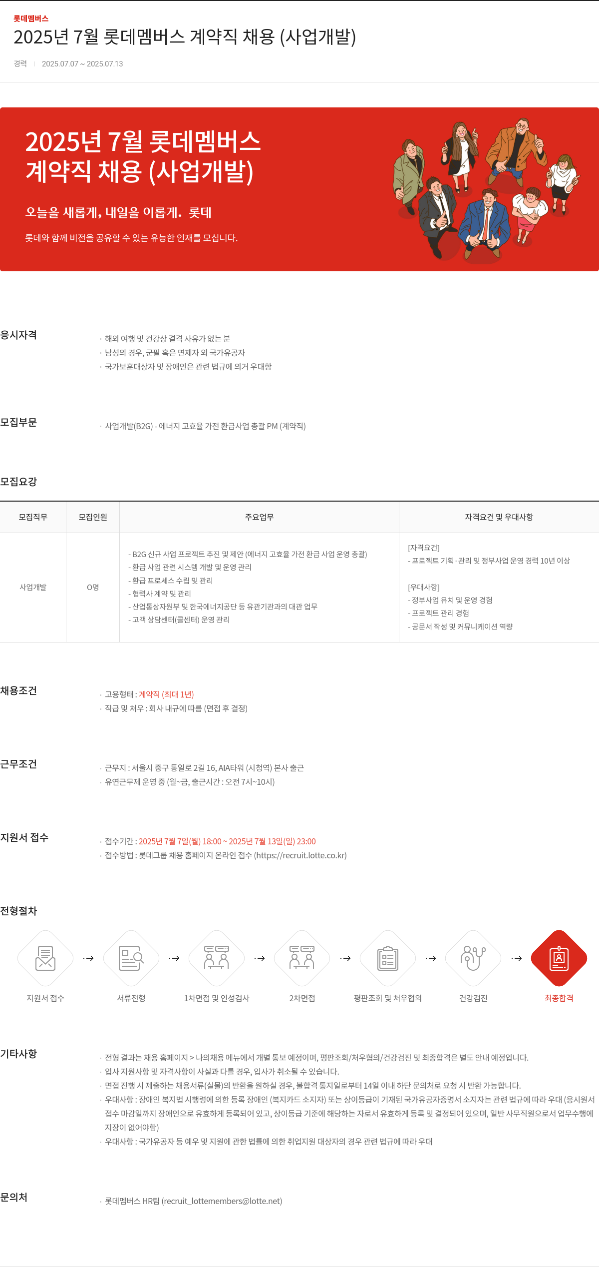 롯데멤버스 2025년 7월 롯데 멤버스 계약직 채용 (사업 개발) 채용공고