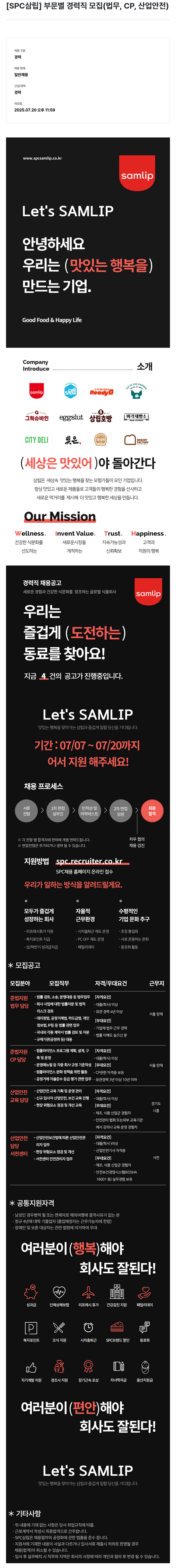 SPC삼립 [SPC 삼립] 부문 별 경력직 모집 (법무, CP, 산업 안전) 채용공고