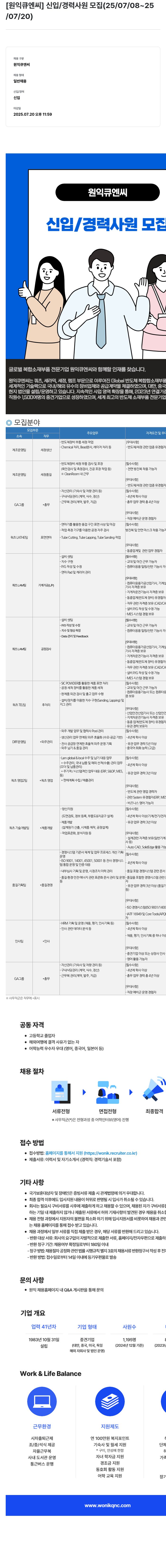 원익큐엔씨 신입/경력 사원 모집 (25/07/08 ~ 25/07/20) 채용공고