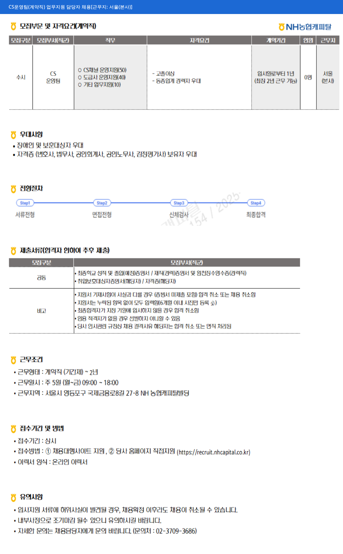 NH농협캐피탈 CS 운영팀 (계약직) 업무 지원 담당자 채용 [근무지: 서울(본사)] 채용공고
