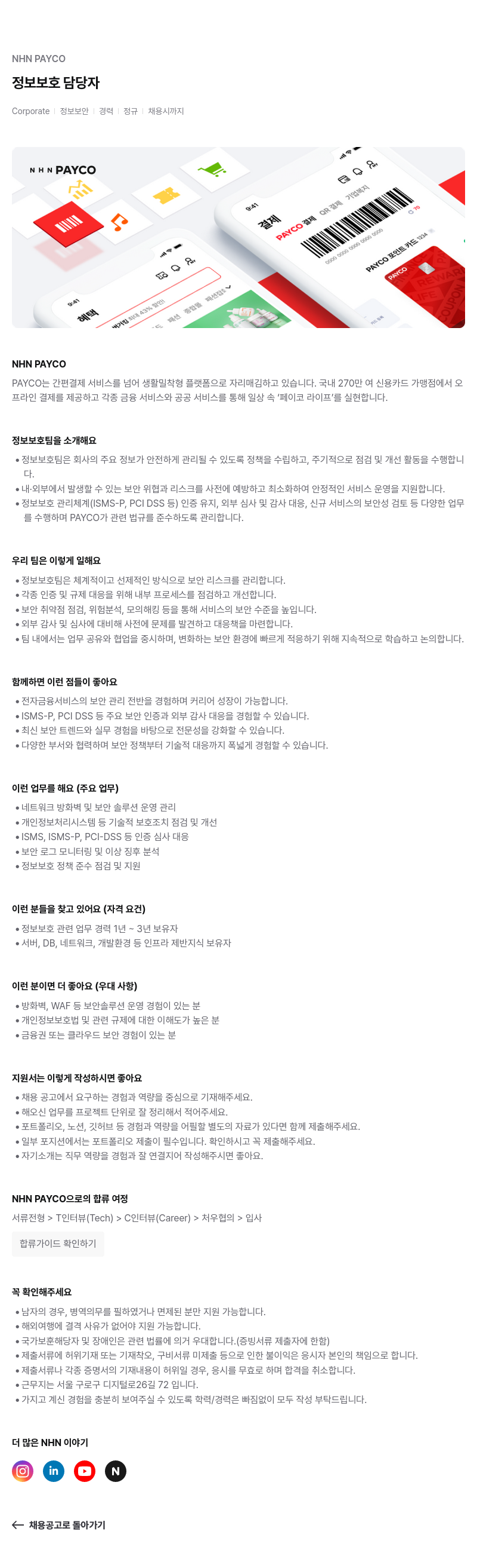 NHN 페이코 정보 보호 담당자 채용공고