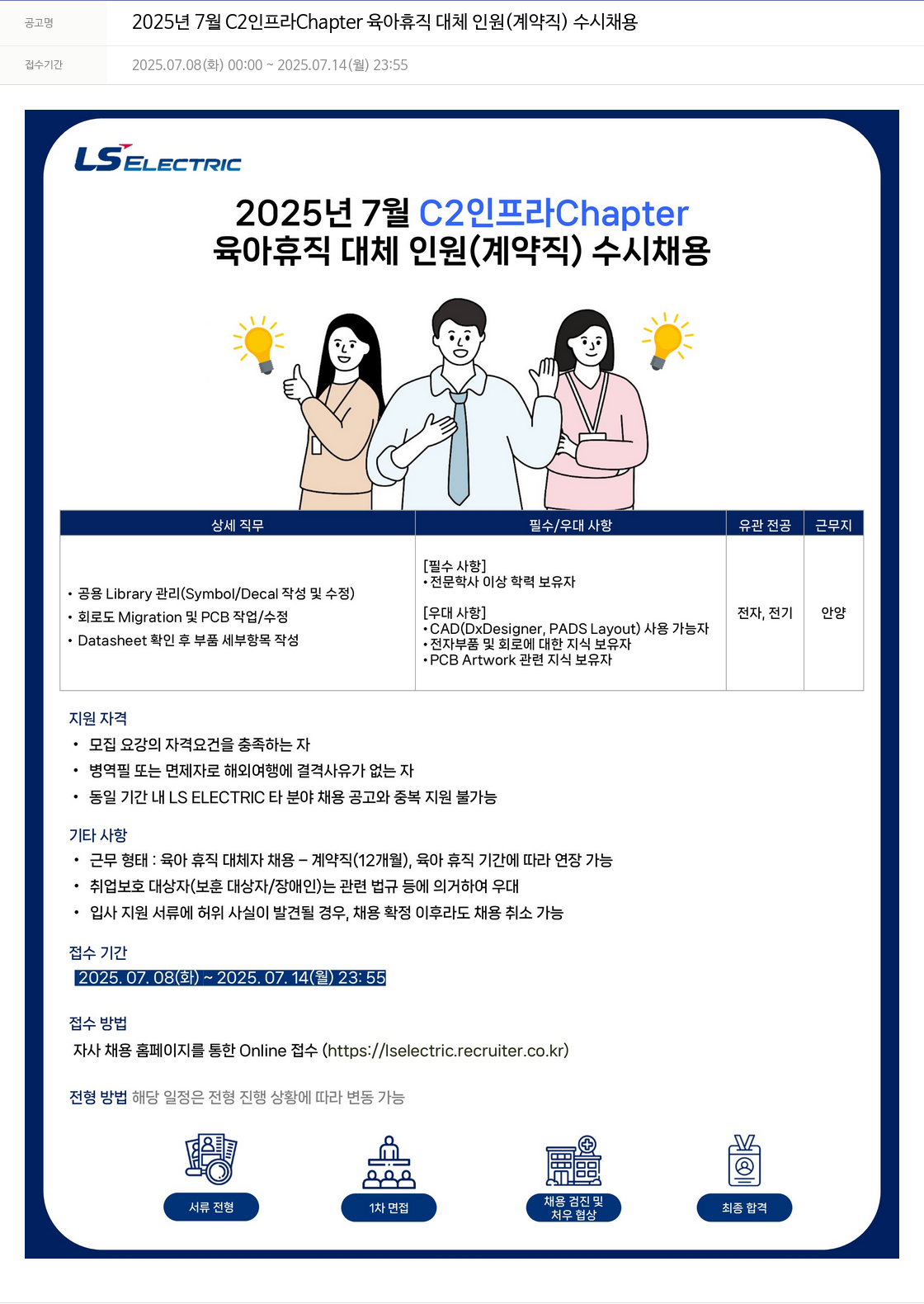 LS일렉트릭 2025년 7월 C2 인프라 Chapter 육아 휴직 대체 인원 (계약직) 수시 채용 채용공고