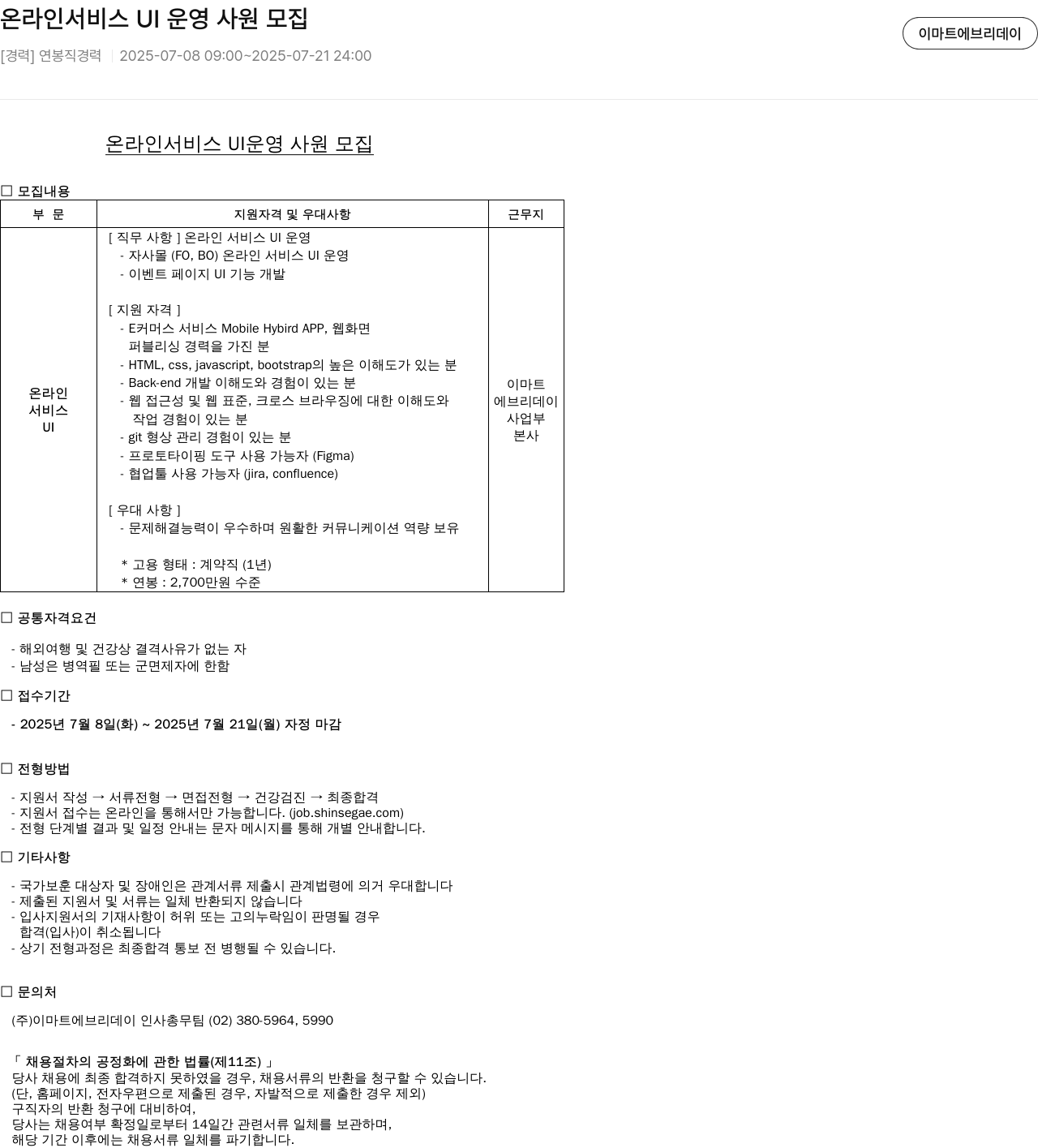 이마트에브리데이 온라인 서비스 UI 운영 사원 모집 채용공고